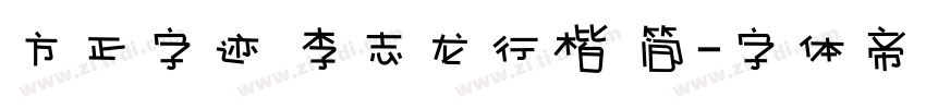 方正字迹 李志龙行楷 简字体转换